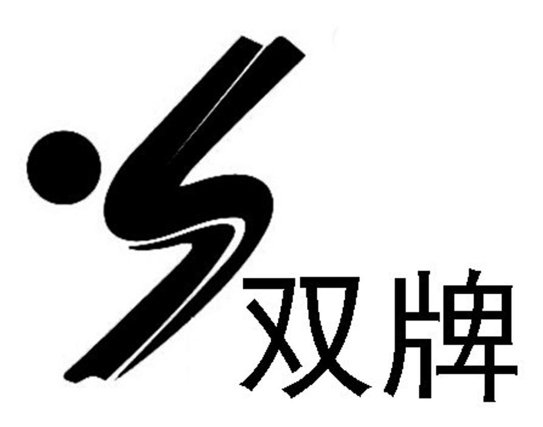 双牌