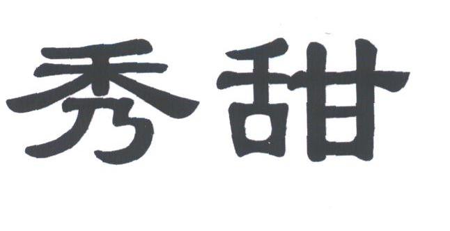 秀甜