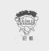 昭德   AHIMSA