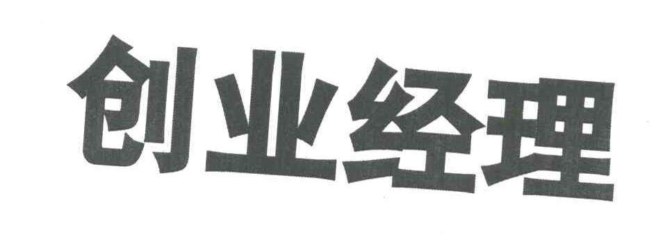 创业经理