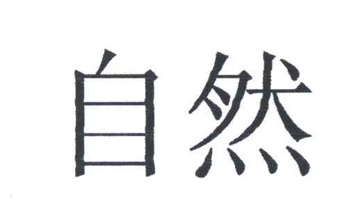 自然