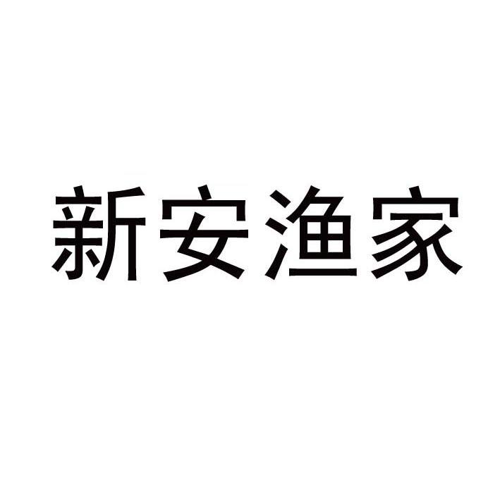 新安渔家