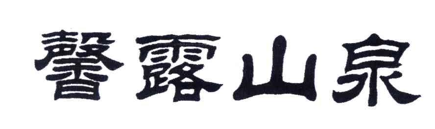 馨露山泉