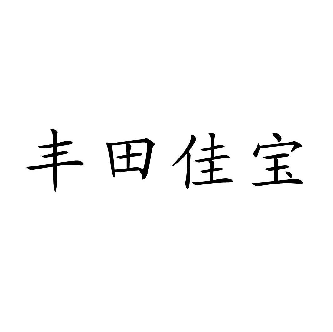 丰田佳宝