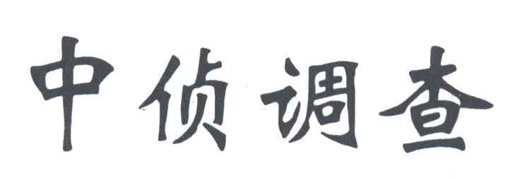 中侦