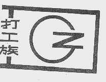 打工族