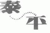 泰平