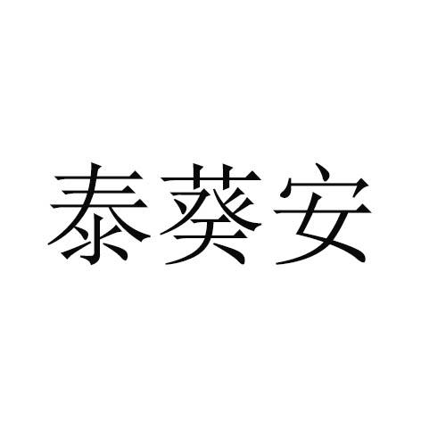 泰葵安