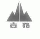 吉岭