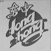 东中