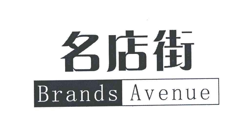 名店街;BRANDS AVENUE