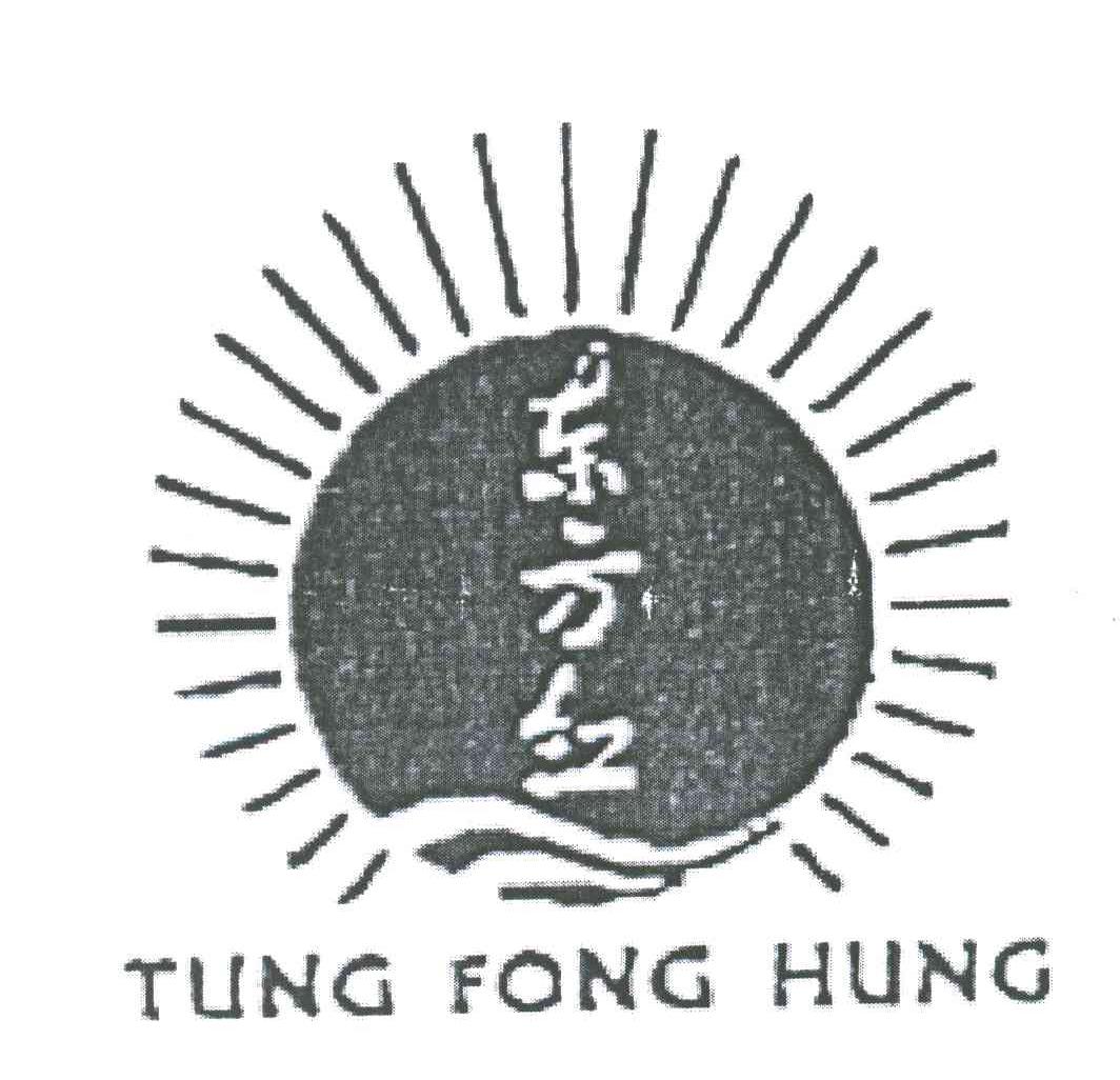 东方红;DUNG FONG HUNG