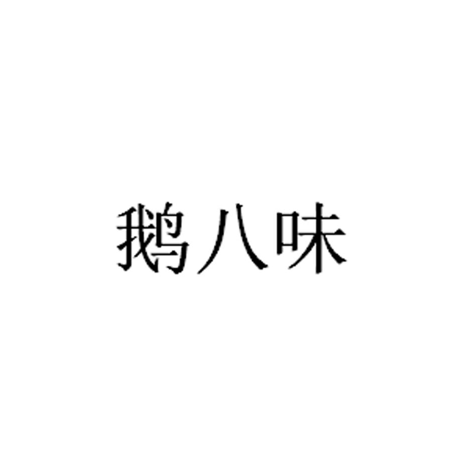 鹅八味