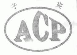 子宸;ACP