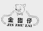 金猪仔