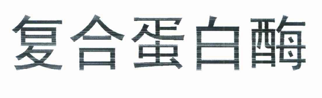 复合蛋白酶