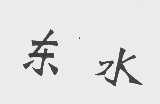 东水