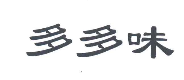 多多味
