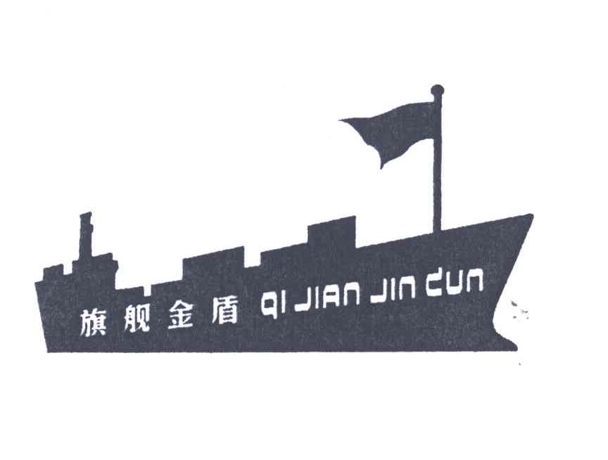 旗舰金盾