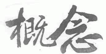 概念