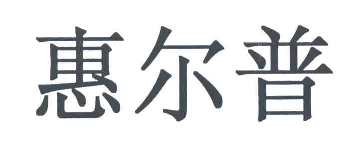 惠尔普;