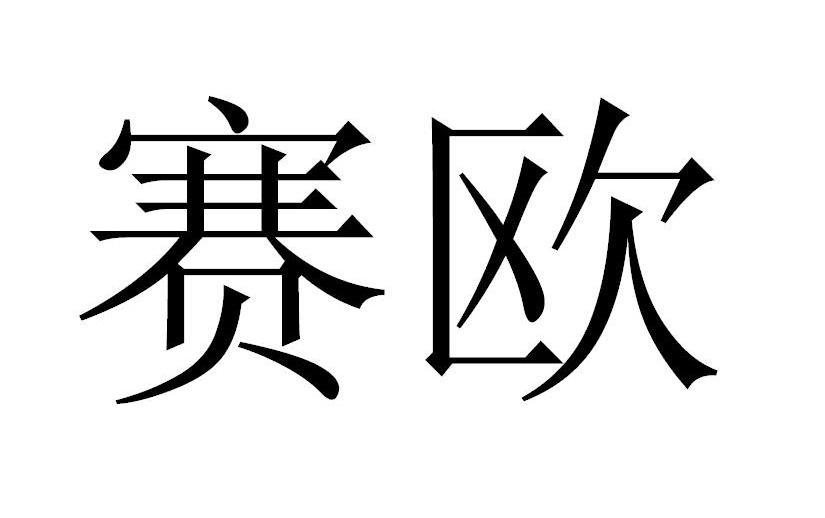 赛欧