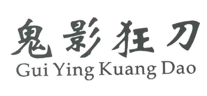 鬼影狂刀