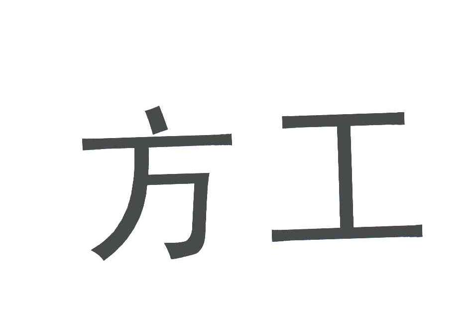 方工
