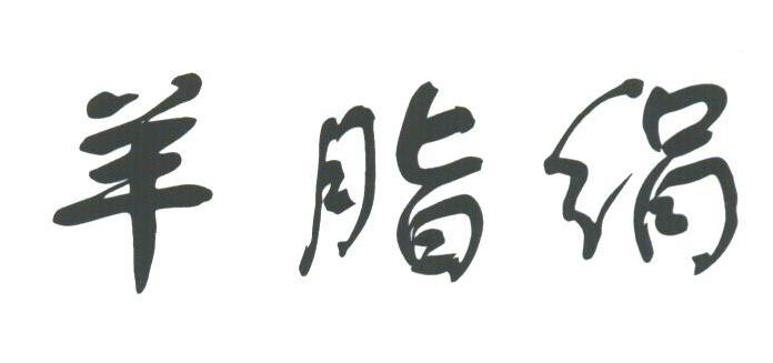 羊脂绢