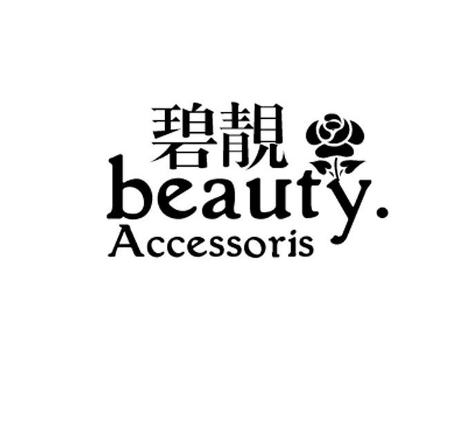 碧靓 BEAUTY ACCESSORIS
