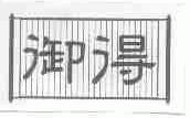 御得
