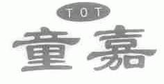 童嘉;TOT