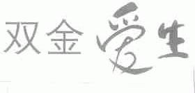 双金爱生