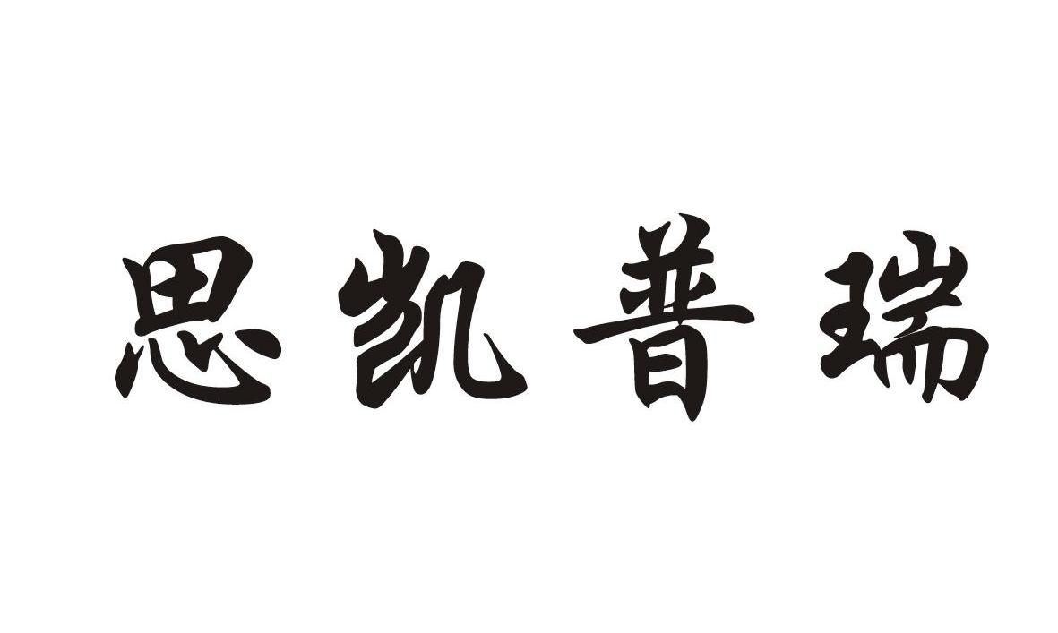 思凯普瑞