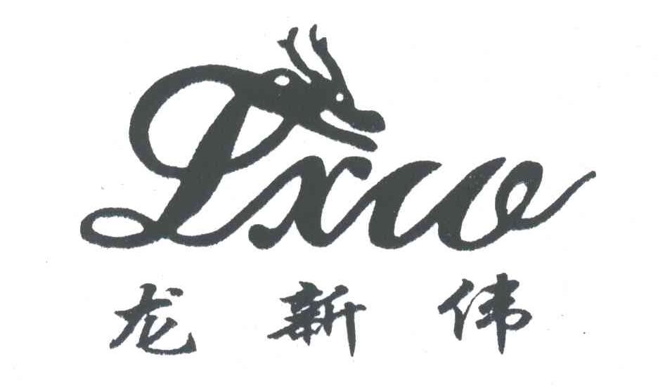 龙新伟;LXW
