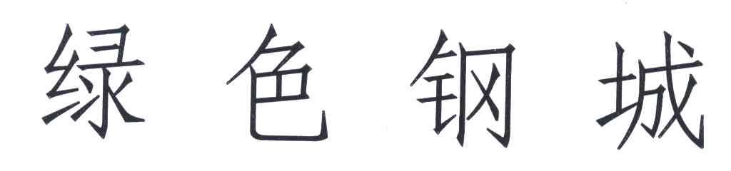 绿色钢城