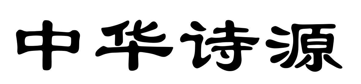 中华诗源