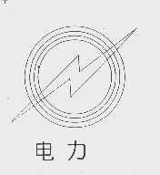 电力