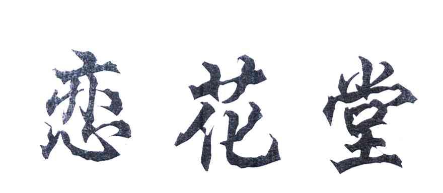 恋花堂
