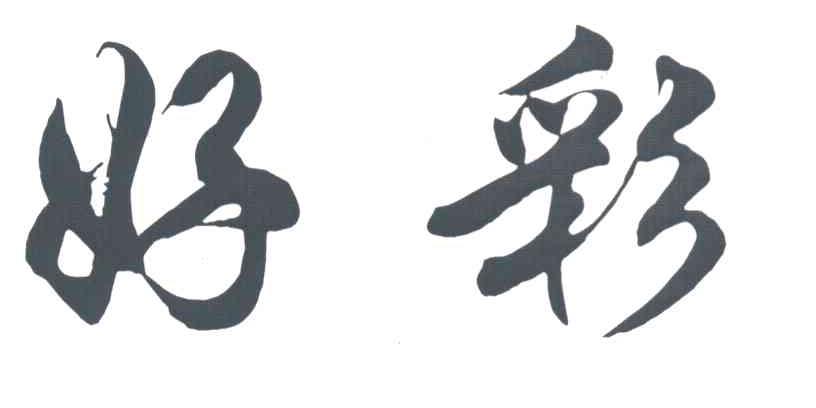 好彩