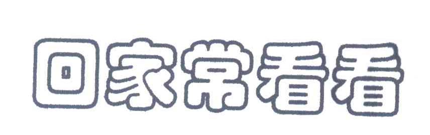 回家常看看