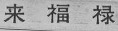 来福禄