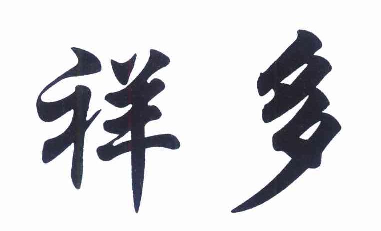 祥多