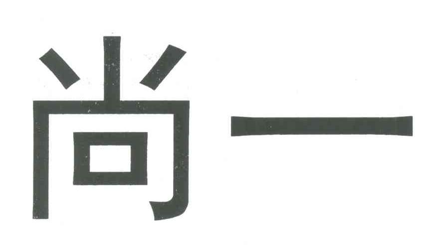尚一