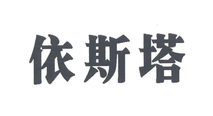 依斯塔