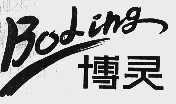 博灵