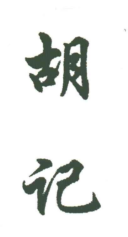 胡记