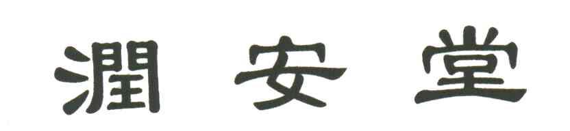 润安堂