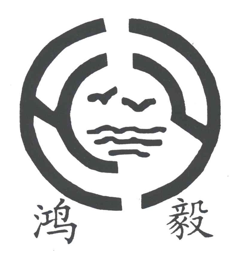 鸿毅