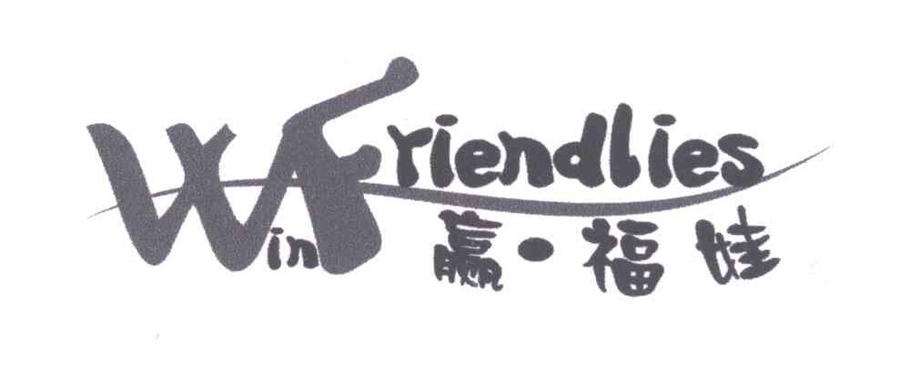 赢福娃;WIN FRIENDLIES；WF